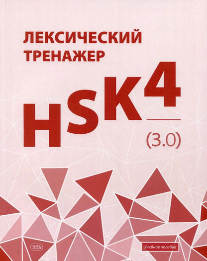 Обложка книги "Евгения Тихонова: Лексический тренажер: HSK HSK 4 (3.0). Учебное пособие"