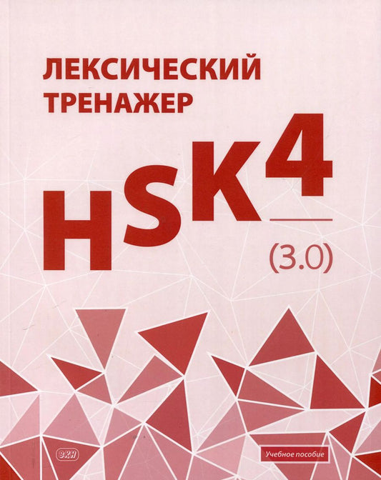Обложка книги "Евгения Тихонова: Лексический тренажер: HSK HSK 4 (3.0). Учебное пособие"