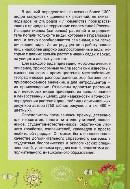 Фотография книги "Евгения Тимофеевна: Деревья и кустарники России: Иллюстрированный определитель. В двух томах"
