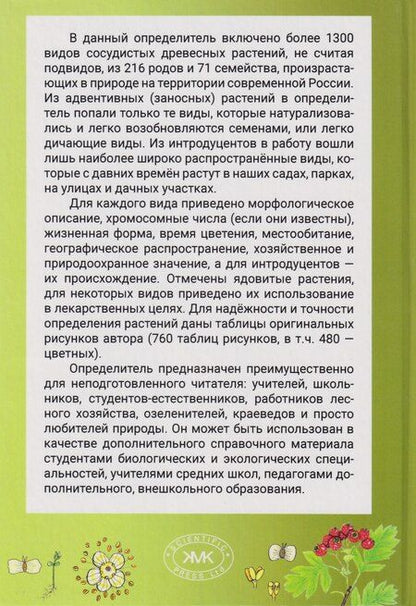Фотография книги "Евгения Тимофеевна: Деревья и кустарники России: Иллюстрированный определитель. В двух томах"