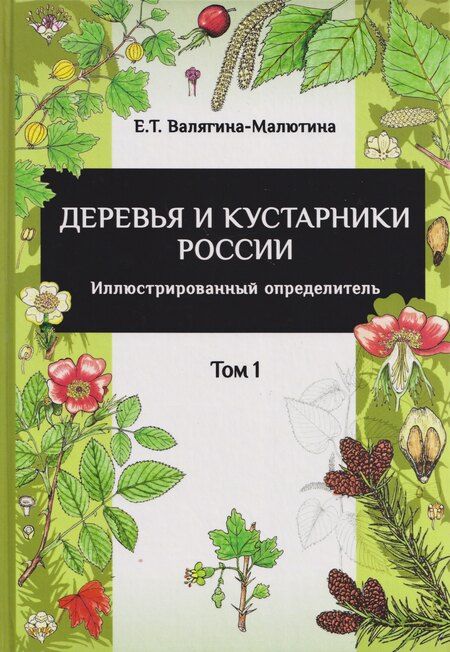 Фотография книги "Евгения Тимофеевна: Деревья и кустарники России: Иллюстрированный определитель. В двух томах"