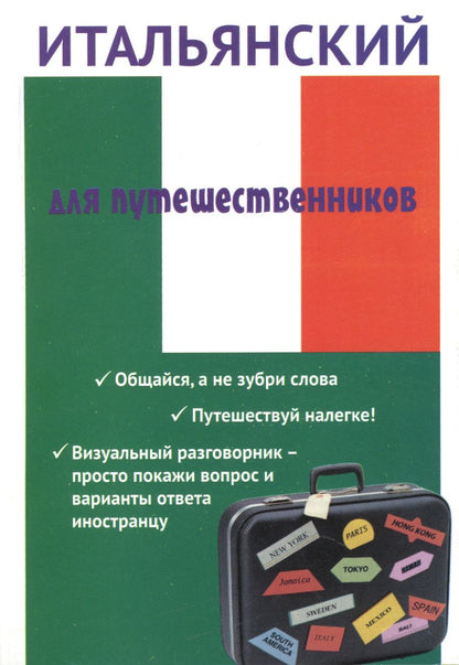Обложка книги "Евгения Ткаченко: Итальянский для путешественников"