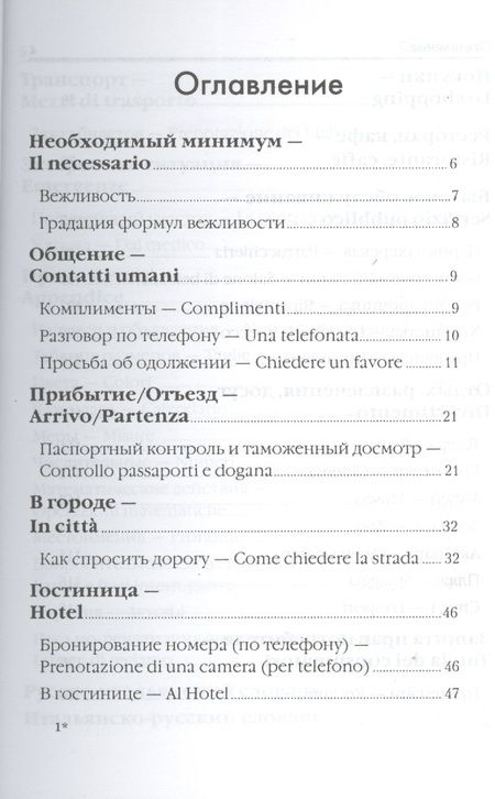 Фотография книги "Евгения Ткаченко: Итальянский для путешественников"