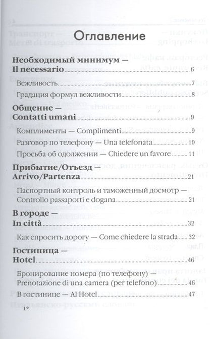 Фотография книги "Евгения Ткаченко: Итальянский для путешественников"