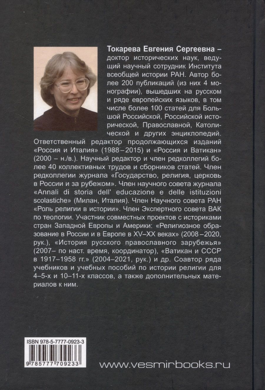 Обложка книги "Евгения Токарева: Ватикан в фокусе советской политики и пропаганды. 1921–1941 годы"