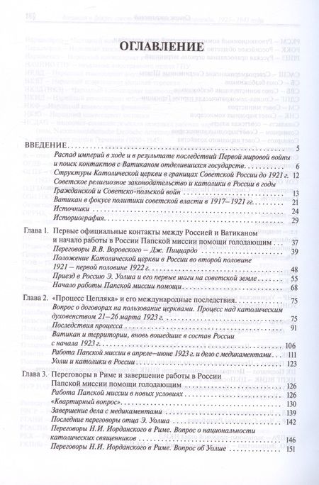 Фотография книги "Евгения Токарева: Ватикан в фокусе советской политики и пропаганды. 1921–1941 годы"