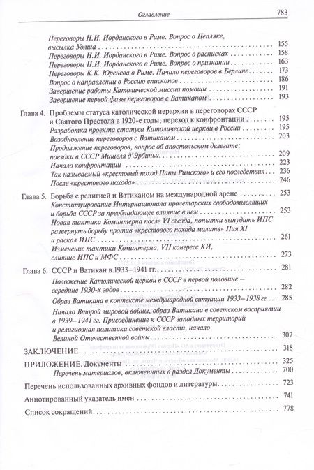 Фотография книги "Евгения Токарева: Ватикан в фокусе советской политики и пропаганды. 1921–1941 годы"