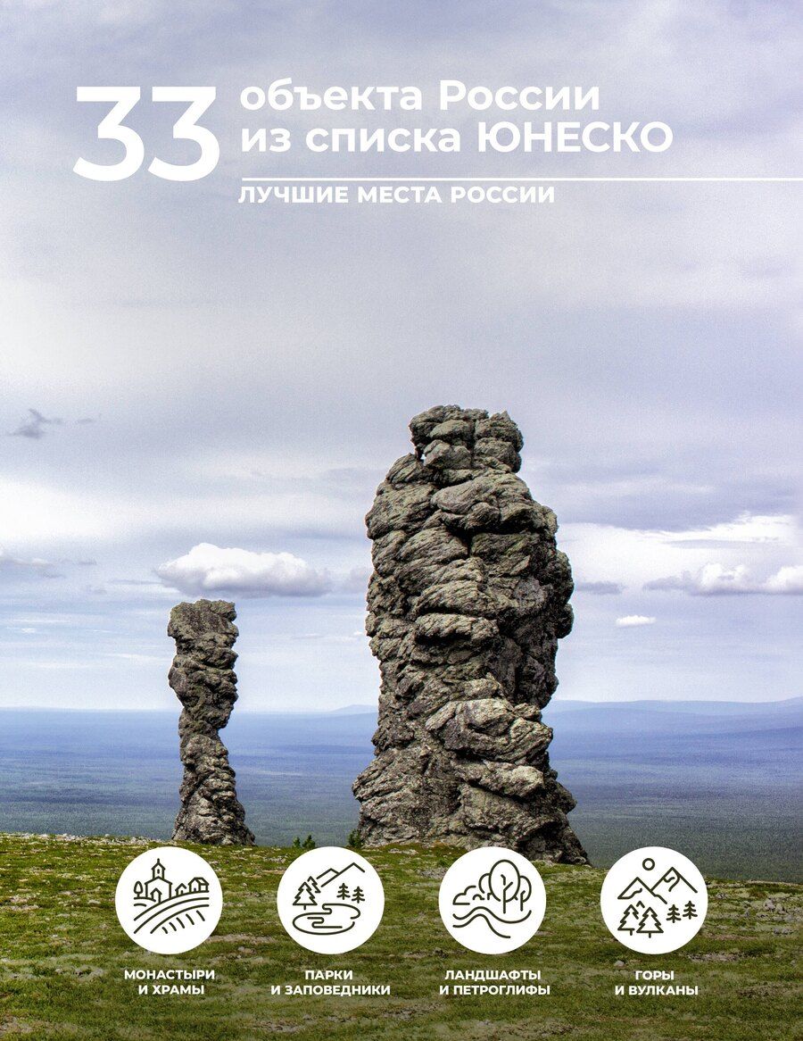 Обложка книги "Евгения Тропинина: 33 объекта России из списка ЮНЕСКО"