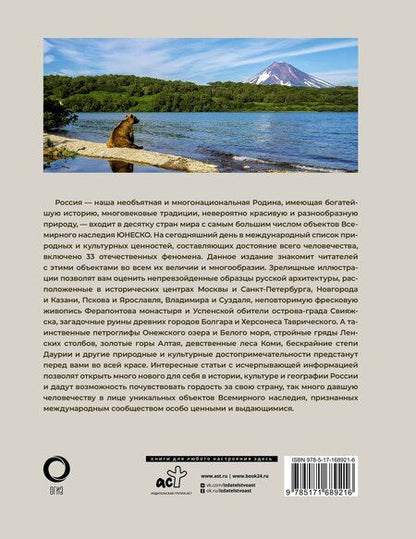 Фотография книги "Евгения Тропинина: 33 объекта России из списка ЮНЕСКО"