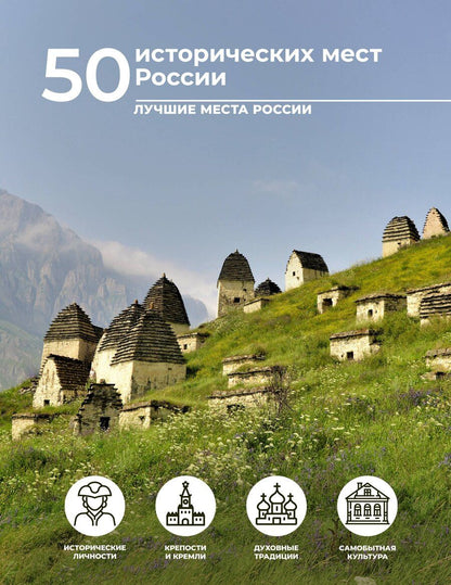 Обложка книги "Евгения Тропинина: 50 исторических мест России"