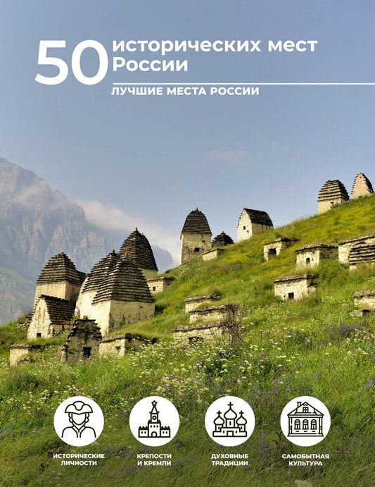 Обложка книги "Евгения Тропинина: 50 исторических мест России"