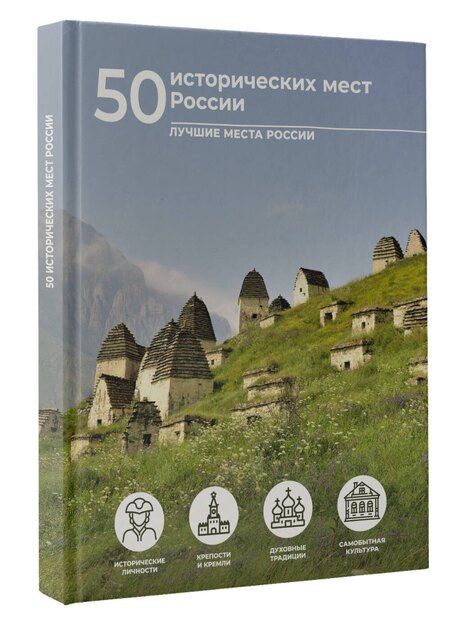 Фотография книги "Евгения Тропинина: 50 исторических мест России"