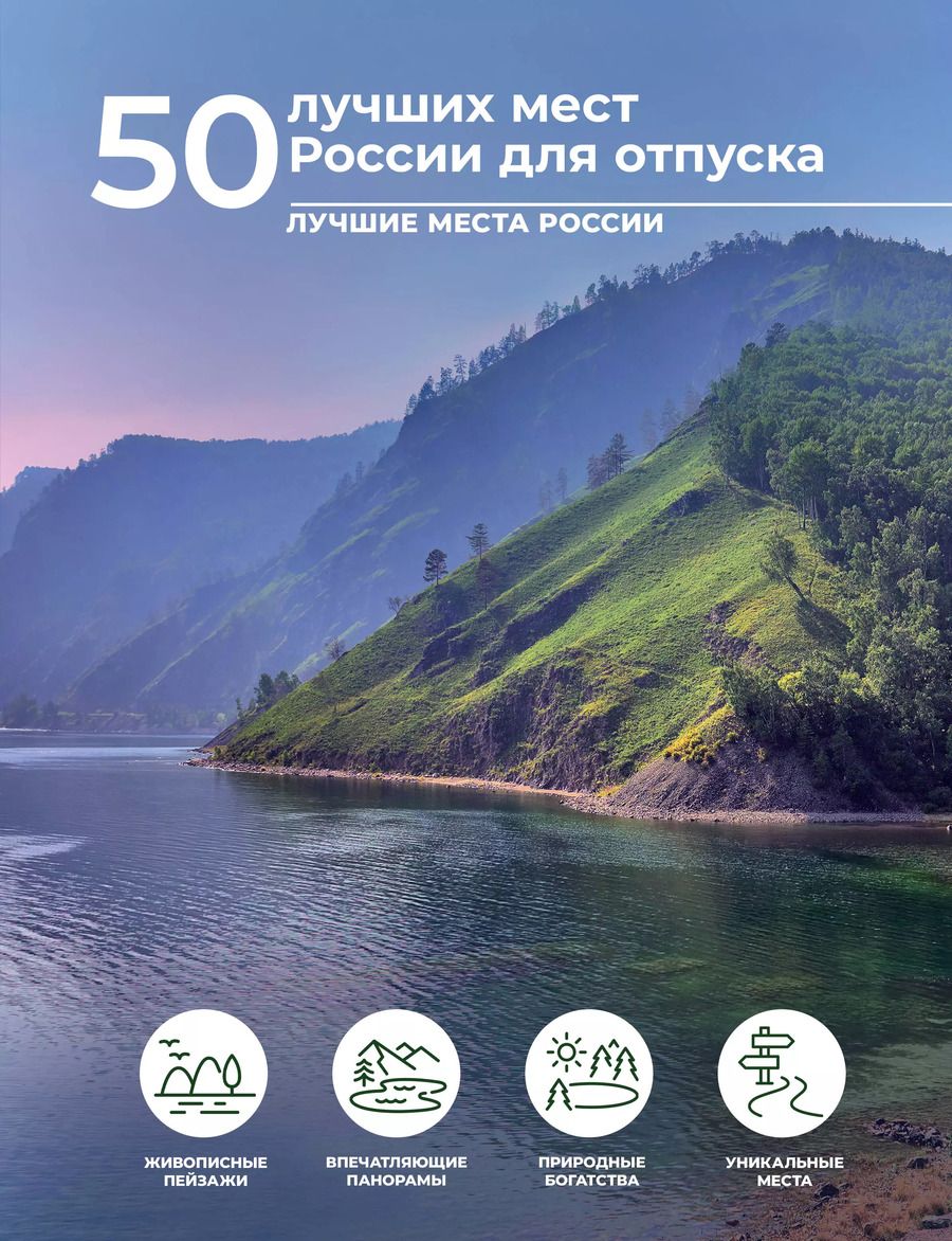 Обложка книги "Евгения Тропинина: 50 лучших мест России для отпуска"