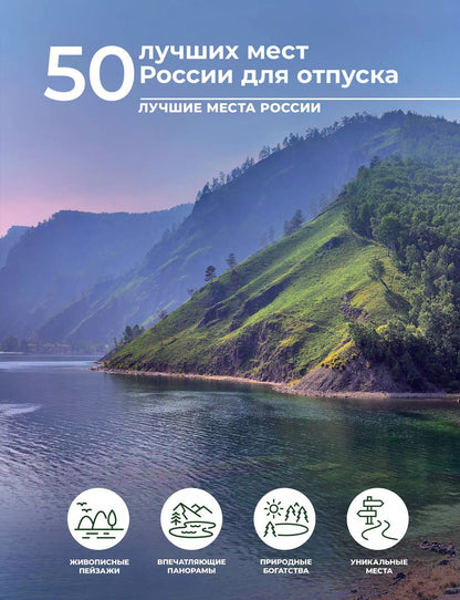 Обложка книги "Евгения Тропинина: 50 лучших мест России для отпуска"