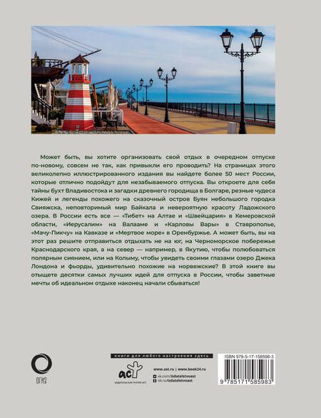 Фотография книги "Евгения Тропинина: 50 лучших мест России для отпуска"