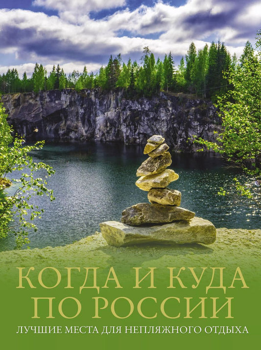 Обложка книги "Евгения Тропинина: Когда и куда по России. Лучшие места для непляжного отдыха"