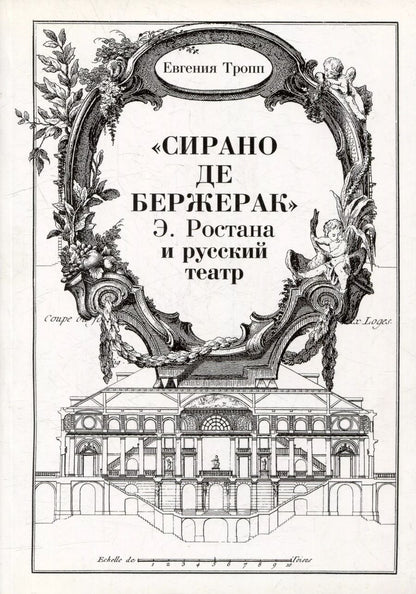 Обложка книги "Евгения Тропп: "Сирано де Бержерак" Э. Ростана и русский театр"