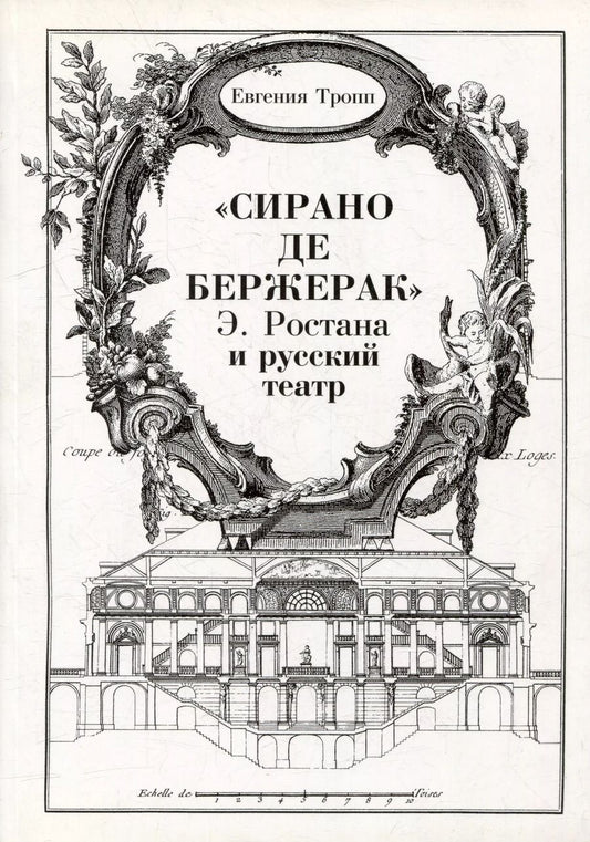 Обложка книги "Евгения Тропп: "Сирано де Бержерак" Э. Ростана и русский театр"