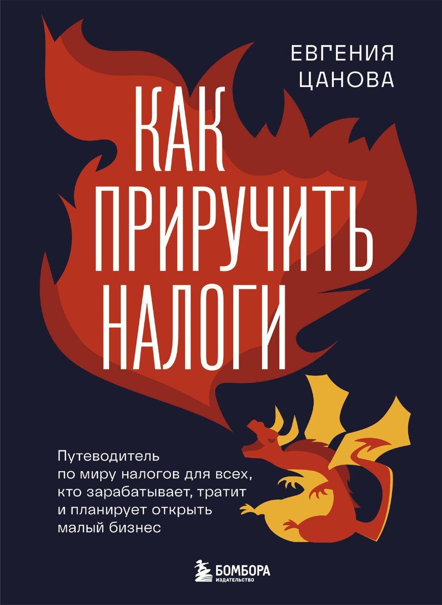 Обложка книги "Евгения Цанова: Как приручить налоги"