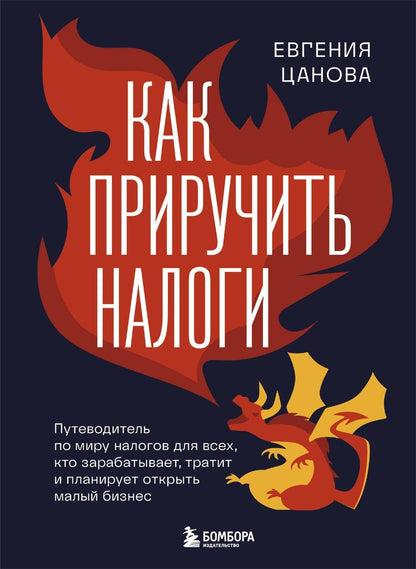 Обложка книги "Евгения Цанова: Как приручить налоги"