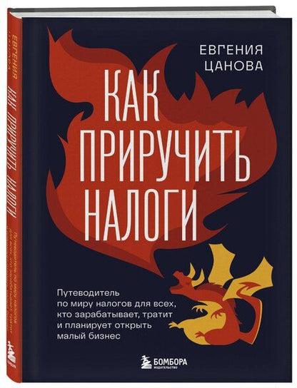 Фотография книги "Евгения Цанова: Как приручить налоги"
