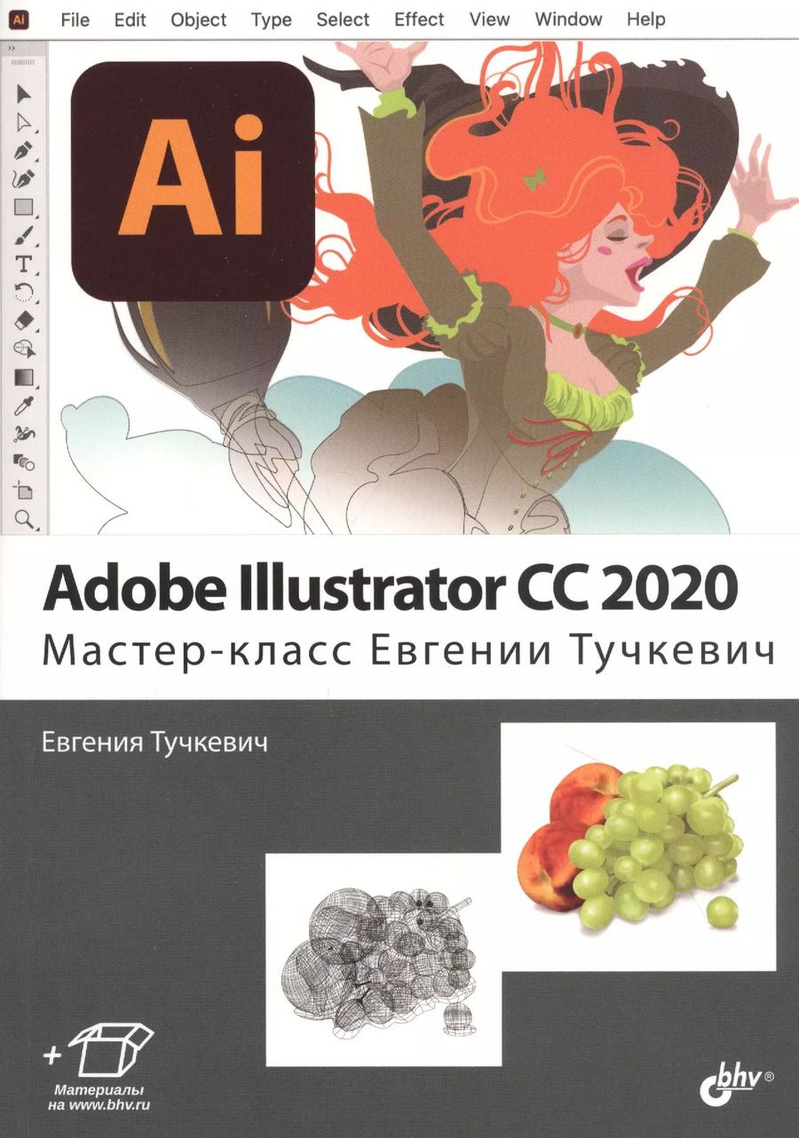 Обложка книги "Евгения Тучкевич: Adobe Illustrator CC2020. Мастер-класс Евгении Тучкевич"