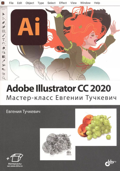 Обложка книги "Евгения Тучкевич: Adobe Illustrator CC2020. Мастер-класс Евгении Тучкевич"