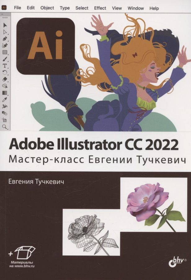 Обложка книги "Евгения Тучкевич: Adobe Illustrator CC2022. Мастер-класс Евгении Тучкевич"