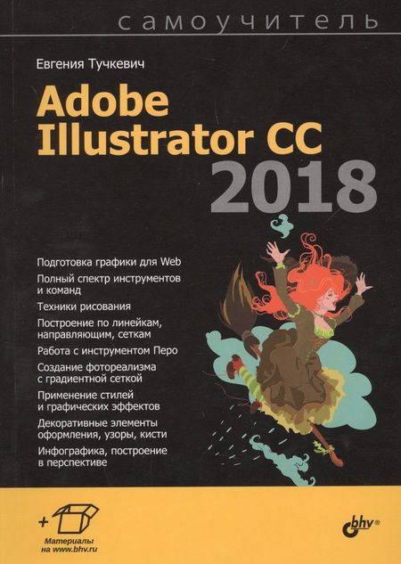 Фотография книги "Евгения Тучкевич: Adobe Illustrator CC 2018"