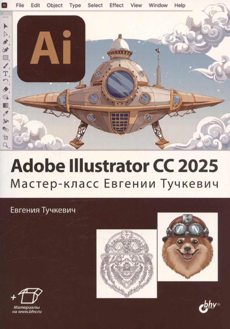 Обложка книги "Евгения Тучкевич: Adobe Illustrator CC 2025. Мастер-класс Евгении Тучкевич"