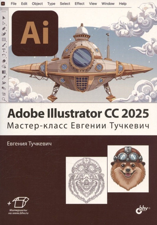 Обложка книги "Евгения Тучкевич: Adobe Illustrator CC 2025. Мастер-класс Евгении Тучкевич"