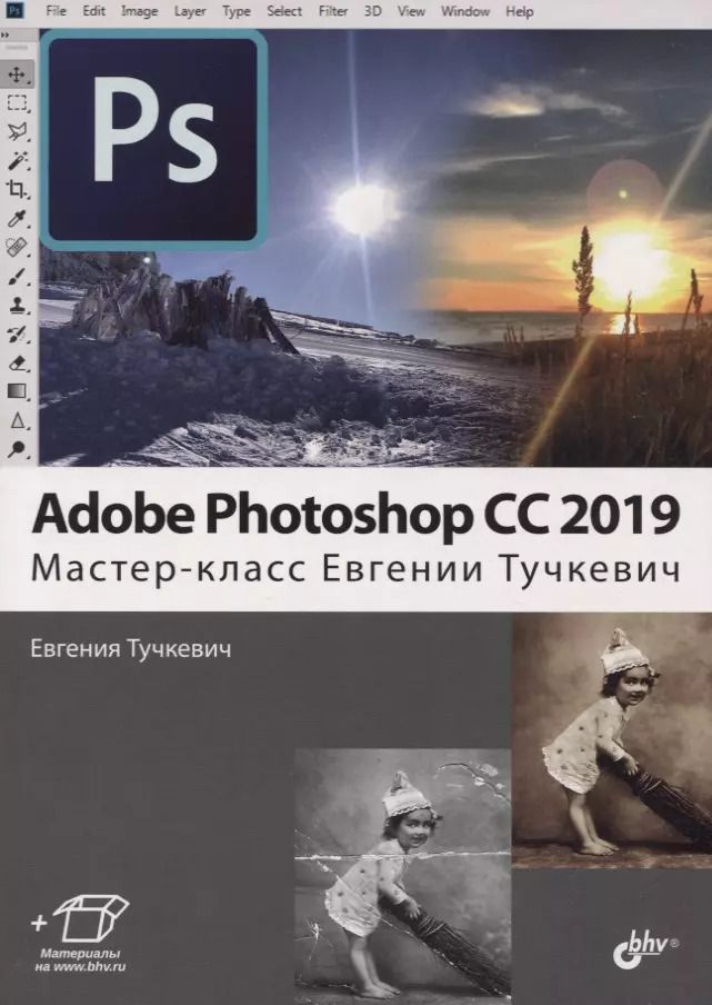 Обложка книги "Евгения Тучкевич: Adobe Photoshop CC 2019. Мастер-класс Евгении Тучкевич"