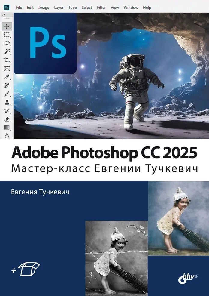 Обложка книги "Евгения Тучкевич: Adobe Photoshop CС 2025. Мастер-класс Евгении Тучкевич"