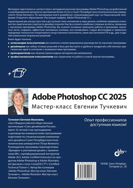Фотография книги "Евгения Тучкевич: Adobe Photoshop CС 2025. Мастер-класс Евгении Тучкевич"
