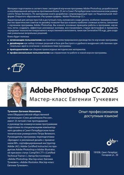 Фотография книги "Евгения Тучкевич: Adobe Photoshop CС 2025. Мастер-класс Евгении Тучкевич"