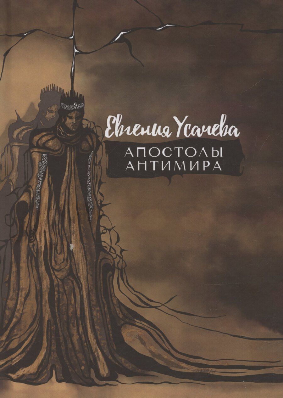 Обложка книги "Евгения Усачева: Апостолы Антимира: роман"