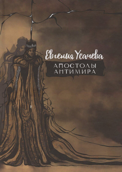 Обложка книги "Евгения Усачева: Апостолы Антимира: роман"