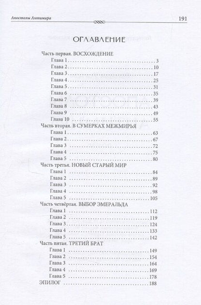 Фотография книги "Евгения Усачева: Апостолы Антимира: роман"