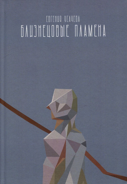 Обложка книги "Евгения Усачева: Близнецовые пламена: роман"