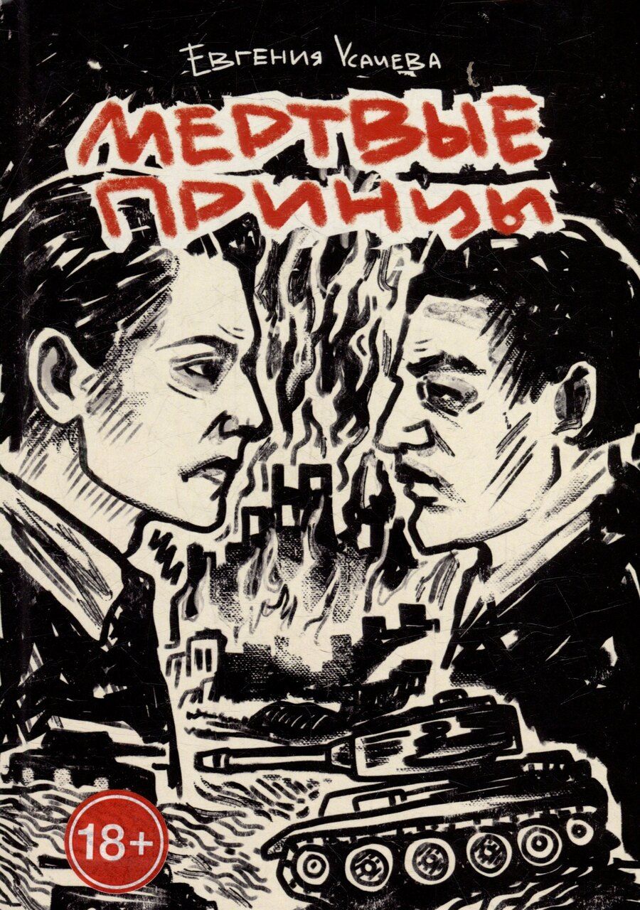 Обложка книги "Евгения Усачева: Мертвые принцы: роман"