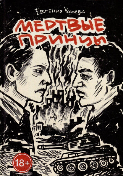 Обложка книги "Евгения Усачева: Мертвые принцы: роман"