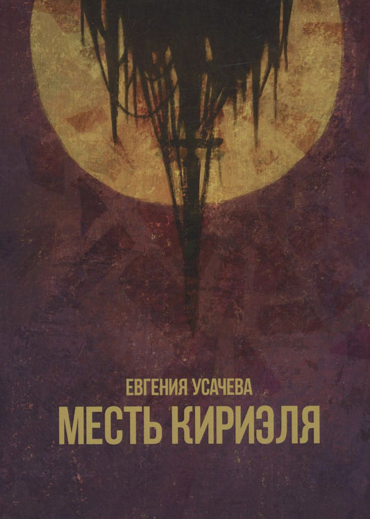 Обложка книги "Евгения Усачева: Месть Кириэля : роман"