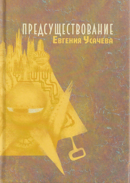 Обложка книги "Евгения Усачева: Предсуществование: роман"