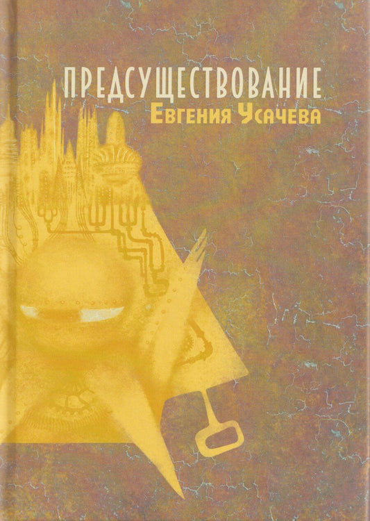 Обложка книги "Евгения Усачева: Предсуществование: роман"
