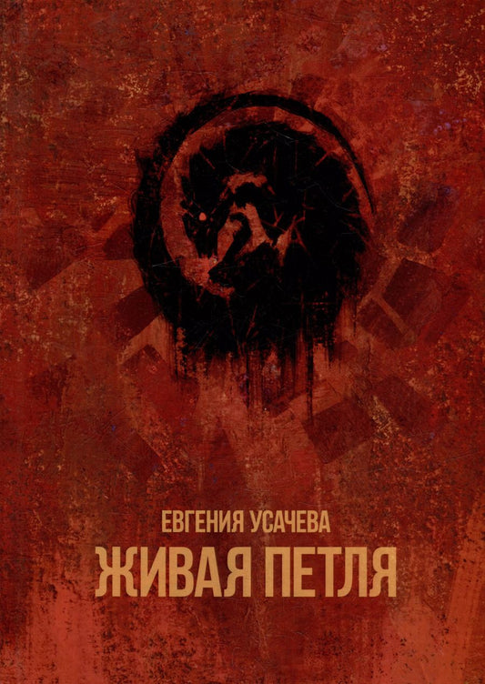 Обложка книги "Евгения Усачева: Живая петля: роман"