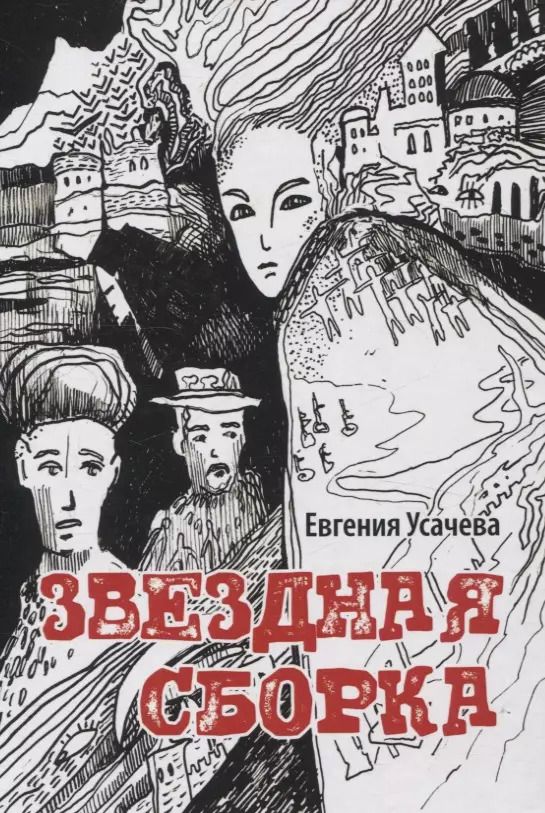 Обложка книги "Евгения Усачева: Звездная сборка: роман"