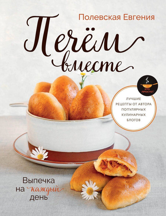 Обложка книги "Евгения Валерьевна: Выпечка на каждый день. Печем вместе. Это просто!"