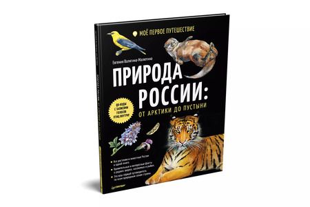 Фотография книги "Евгения Валягина-Малютина: Природа России: от Арктики до пустыни. Моё первое путешествие. Записи голосов птиц - внутри под QR-кодом!"