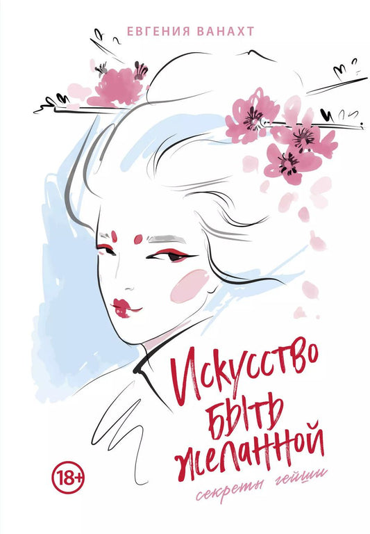 Обложка книги "Евгения Ванахт: Искусство быть желанной. Секреты гейши"