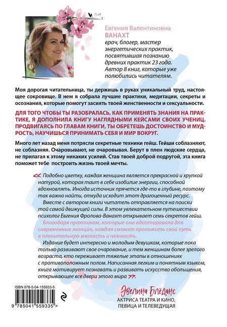 Фотография книги "Евгения Ванахт: Искусство быть желанной. Секреты гейши"